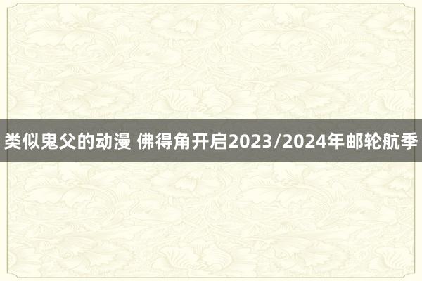 类似鬼父的动漫 佛得角开启2023/2024年邮轮航季