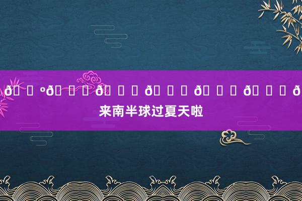 鬼父1 𝑺𝒚𝒅𝒏𝒆𝒚🖤来南半球过夏天啦
