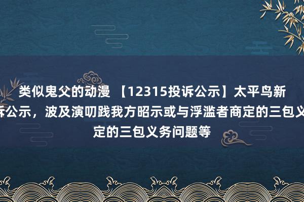 类似鬼父的动漫 【12315投诉公示】太平鸟新增2件投诉公示，波及演叨践我方昭示或与浮滥者商定的三包义务问题等